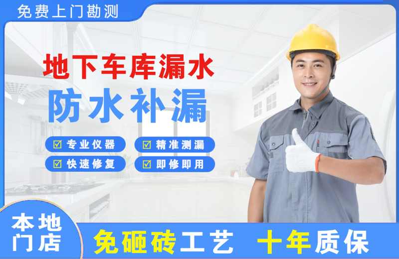 沈丘地下车库漏水维修